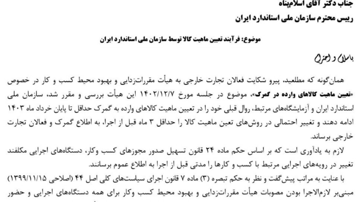 تعیین ماهیت کالا توسط سازمان ملی استاندارد