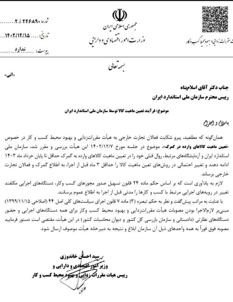 تعیین ماهیت کالا توسط سازمان ملی استاندارد