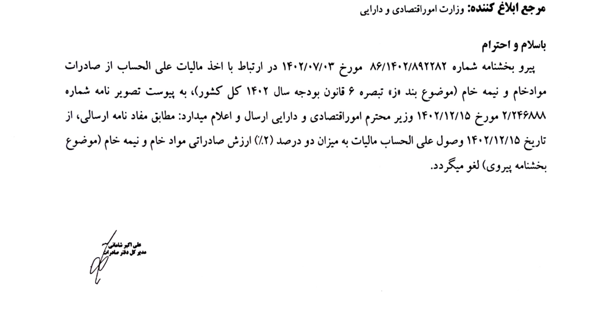 لغو اخذ مالیات علی الحساب از صادرات مواد خام و نیمه خام