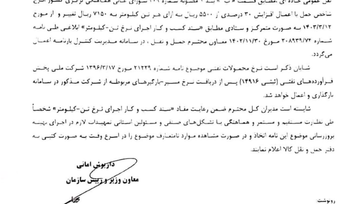 تعدیل نرخ خدمات حمل و نقل عمومی کالا