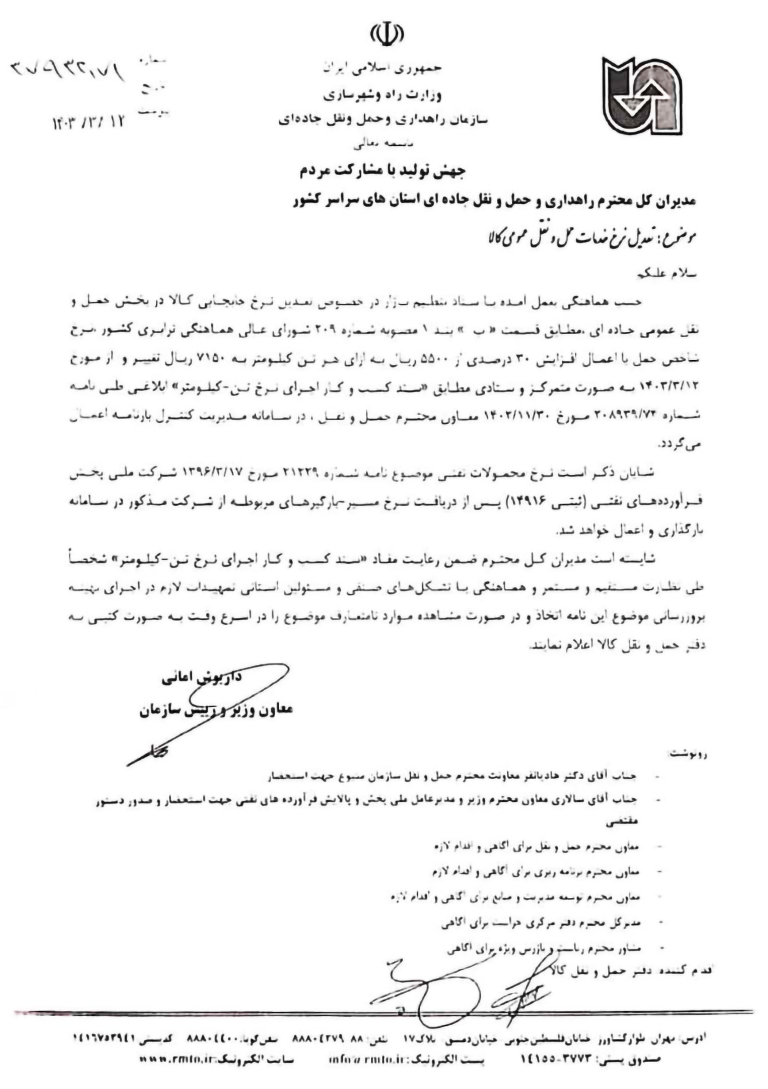 تعدیل نرخ خدمات حمل و نقل عمومی کالا