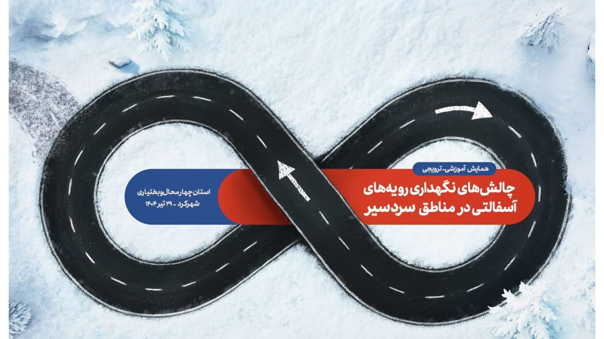 همایش آموزشی - ترویجی (چالشهای نگهداری رویه‌های آسفالتی در مناطق سردسیر) در استان چهار محال و بختیاری.